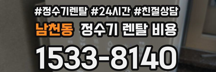 남천동 정수기 렌탈 비용