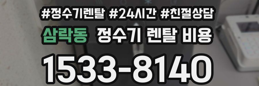 삼락동 정수기 렌탈 비용