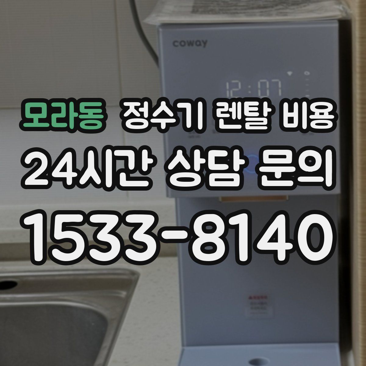 모라동 정수기 렌탈 비용