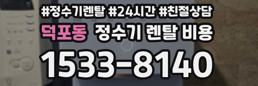덕포동 정수기 렌탈 비용