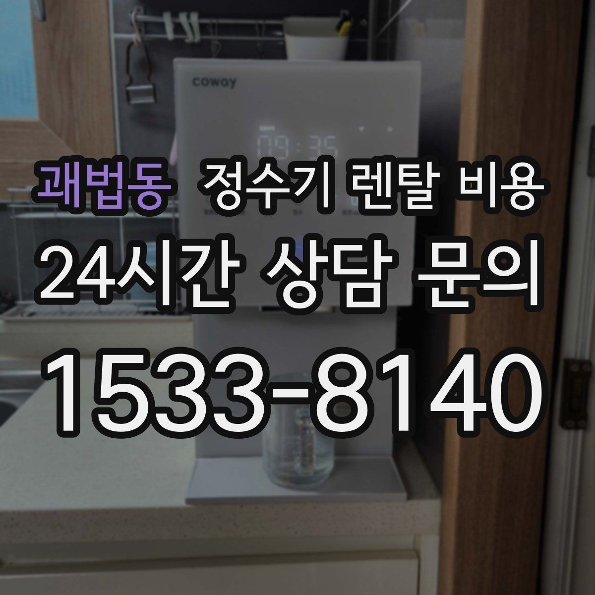 괘법동 정수기 렌탈 비용 필수 기능만 남겨 비용 줄이는 방법