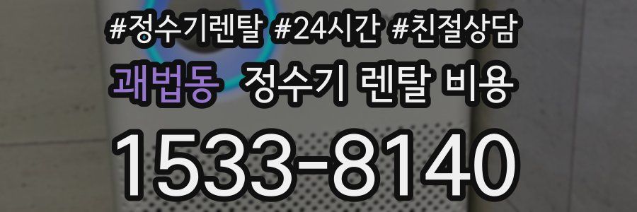 괘법동 정수기 렌탈 비용