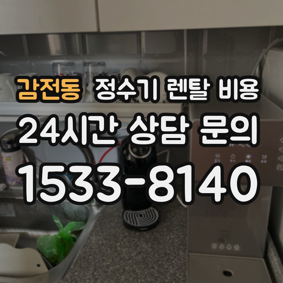 감전동 정수기 렌탈 비용