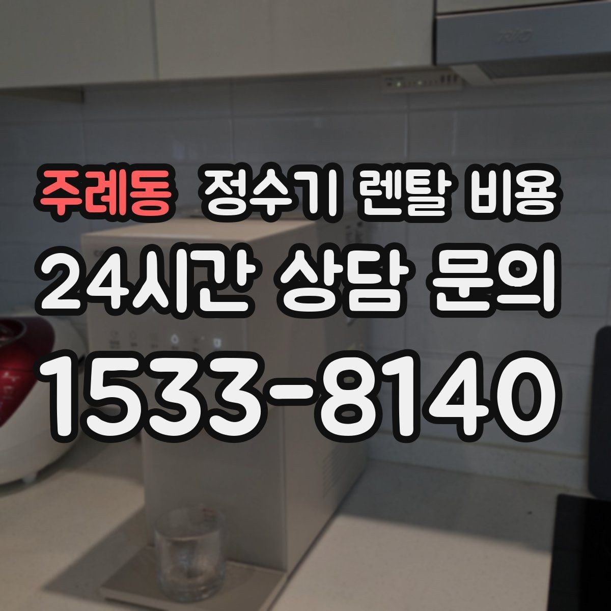 주례동 정수기 렌탈 비용 다양한 조건을 정리하는 방법