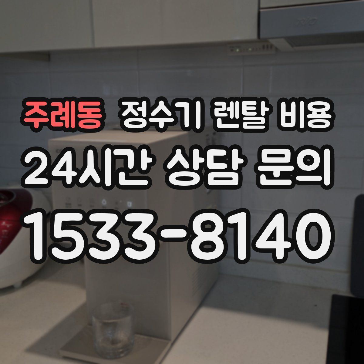 주례동 정수기 렌탈 비용