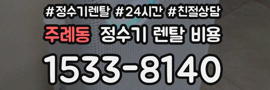 주례동 정수기 렌탈 비용