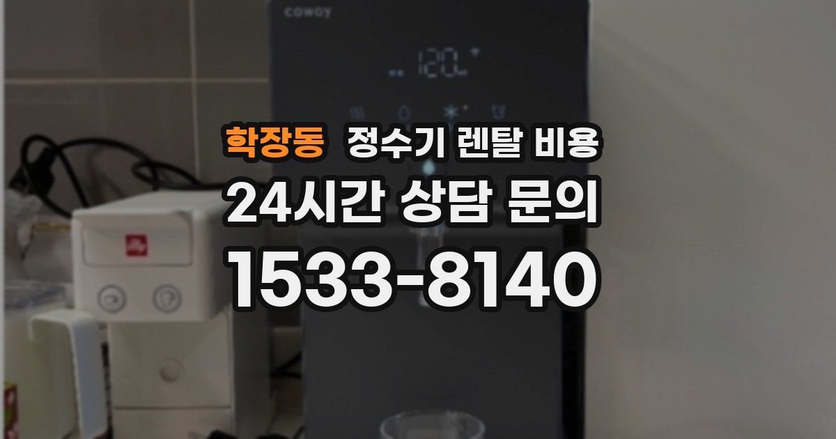 학장동 정수기 렌탈 비용