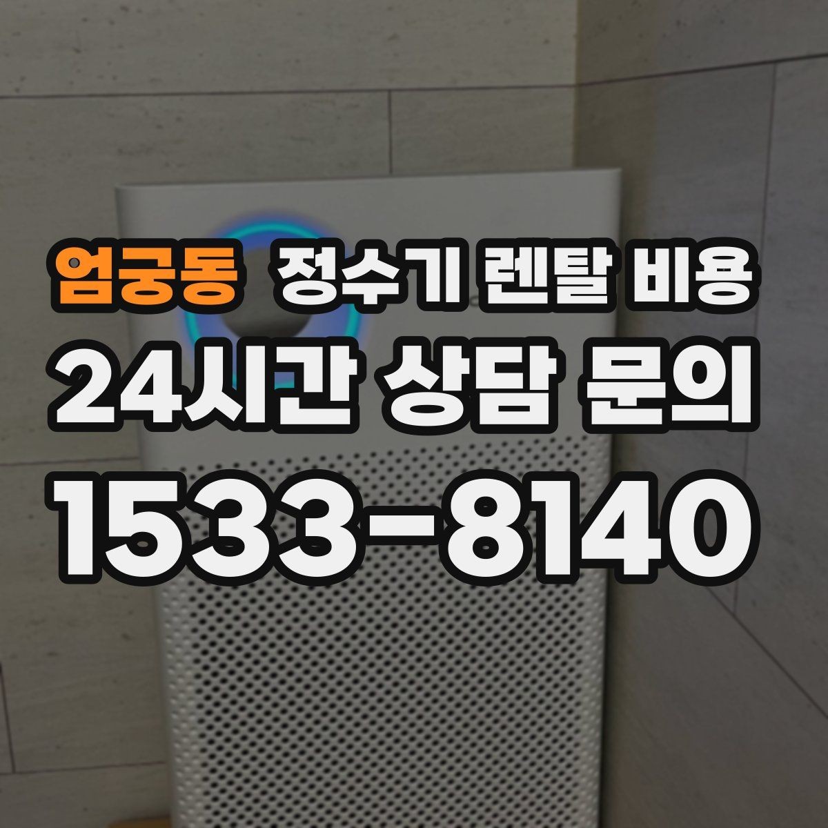 엄궁동 정수기 렌탈 비용 냉온정수기와 직수형 비교해보기