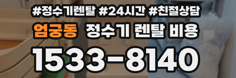 엄궁동 정수기 렌탈 비용