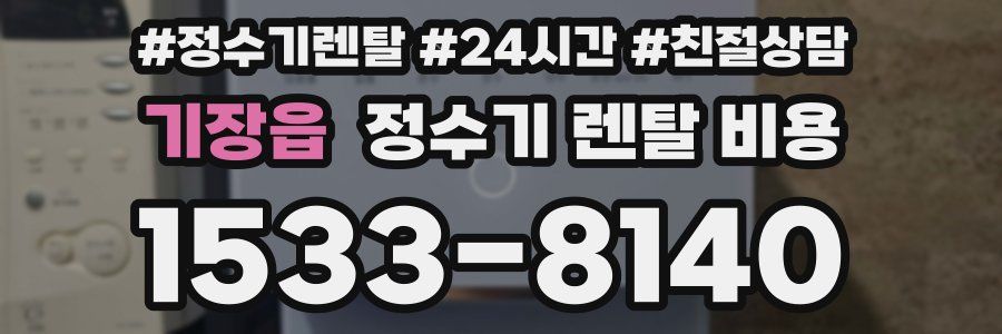 기장읍 정수기 렌탈 비용