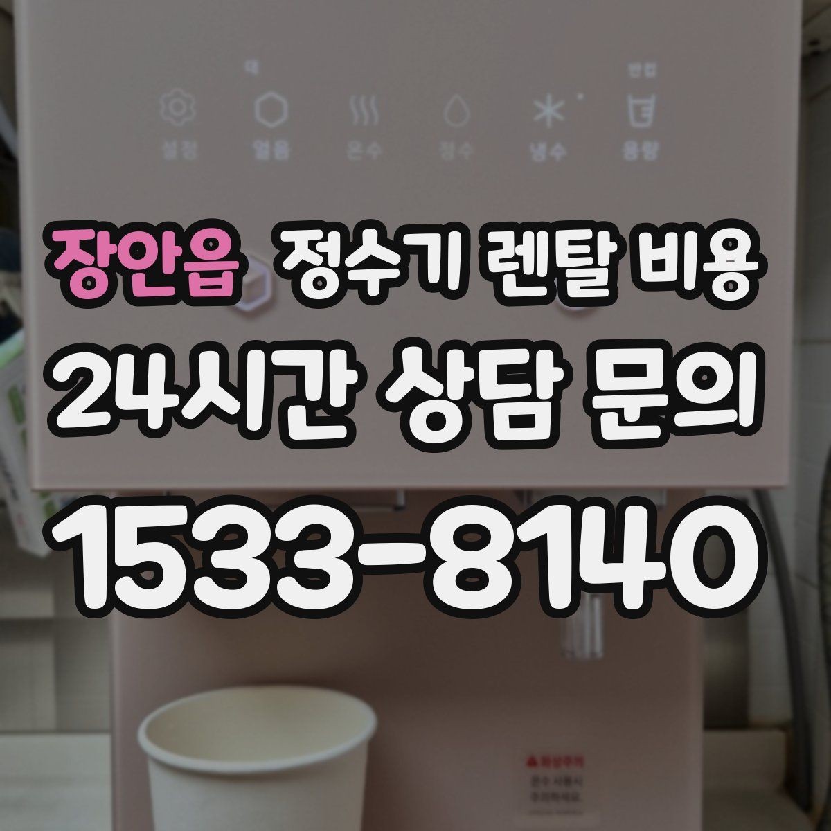 장안읍 정수기 렌탈 비용 월말 설치와 월초 설치 차이 정리