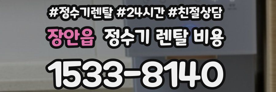 장안읍 정수기 렌탈 비용