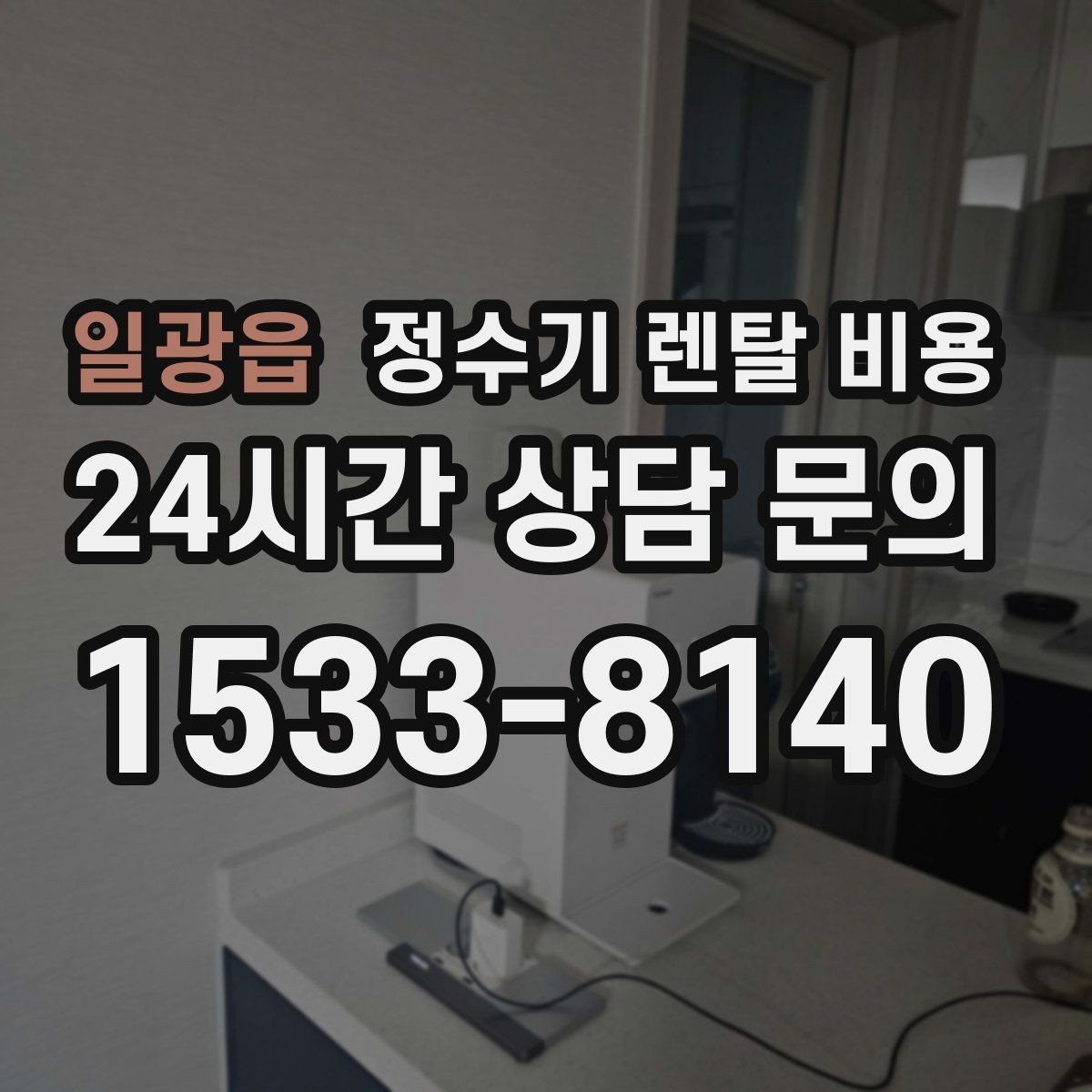 일광읍 정수기 렌탈 비용 설치 위치에 따라 체감 만족도가 달라지는 이유