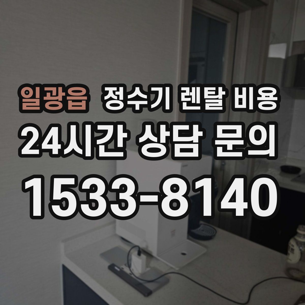 일광읍 정수기 렌탈 비용