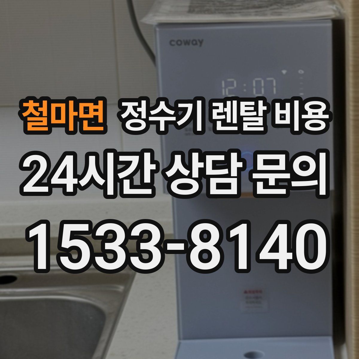 철마면 정수기 렌탈 비용