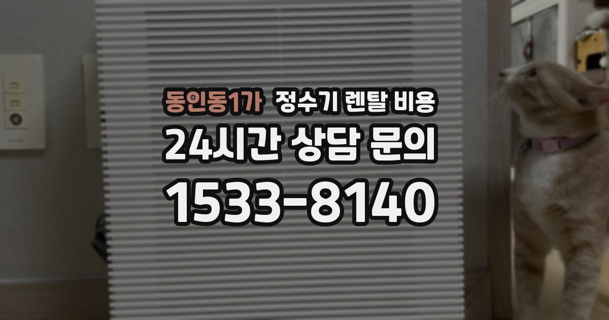 동인동1가 정수기 렌탈 비용