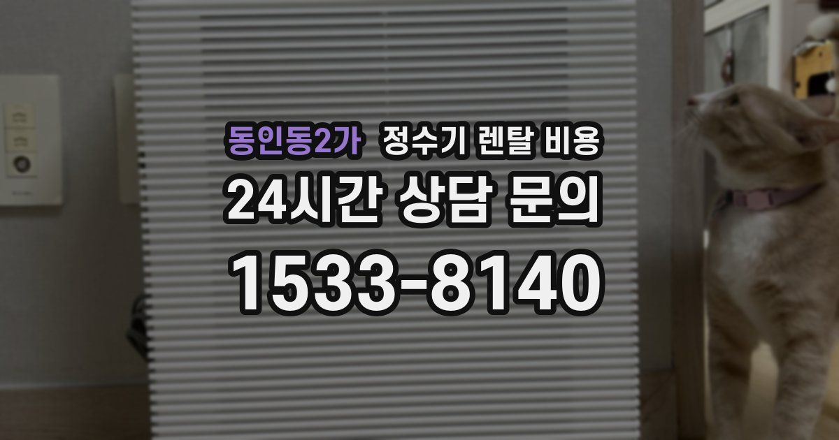 동인동2가 정수기 렌탈 비용