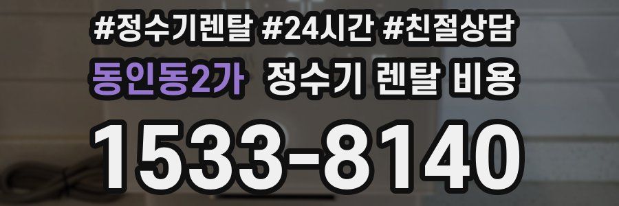 동인동2가 정수기 렌탈 비용