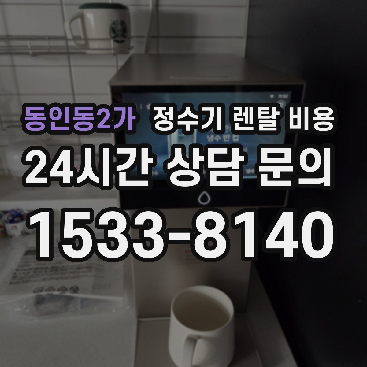 동인동2가 정수기 렌탈 비용