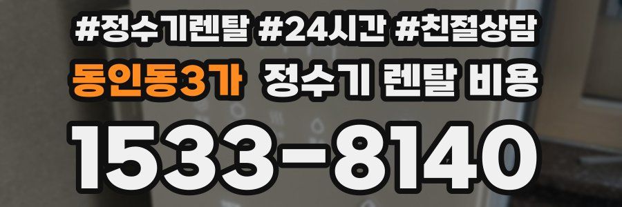 동인동3가 정수기 렌탈 비용