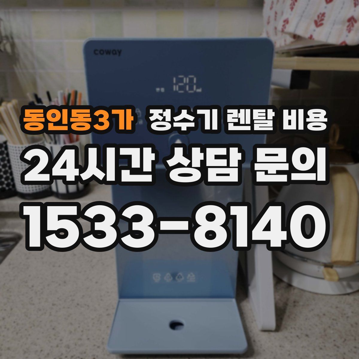 동인동3가 정수기 렌탈 비용