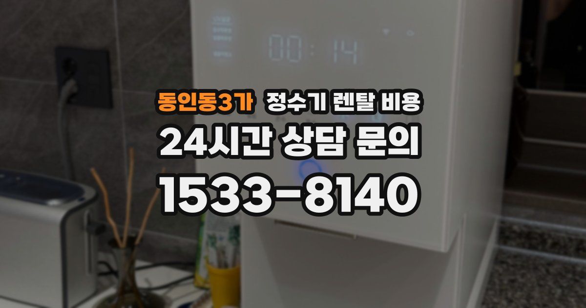 동인동3가 정수기 렌탈 비용
