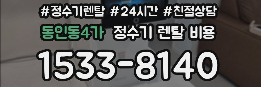 동인동4가 정수기 렌탈 비용
