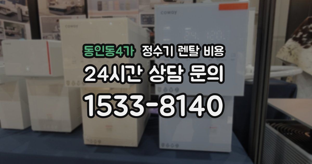 동인동4가 정수기 렌탈 비용