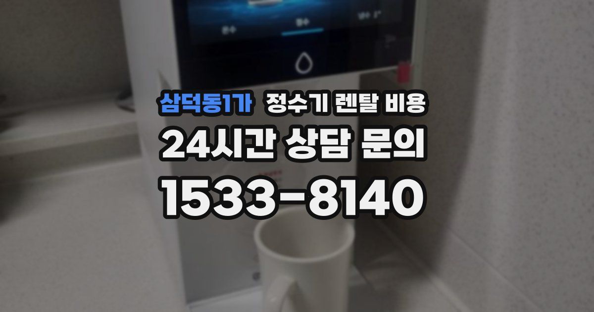 삼덕동1가 정수기 렌탈 비용