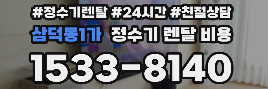 삼덕동1가 정수기 렌탈 비용