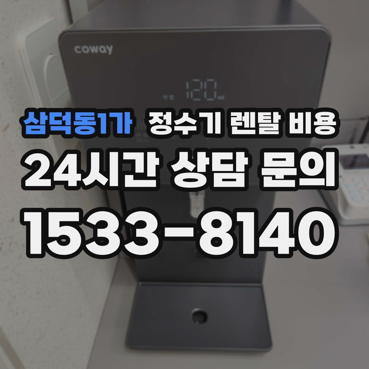 삼덕동1가 정수기 렌탈 비용