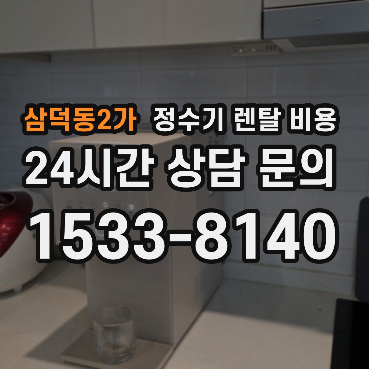 삼덕동2가 정수기 렌탈 비용