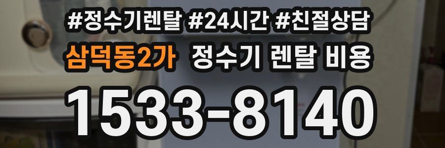 삼덕동2가 정수기 렌탈 비용