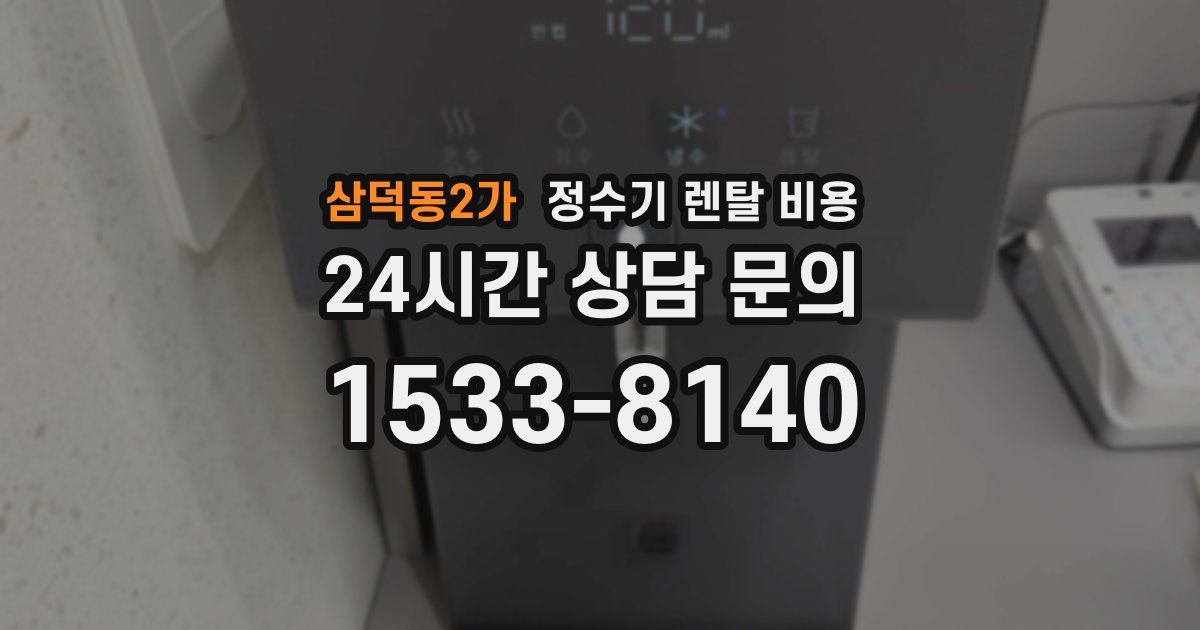 삼덕동2가 정수기 렌탈 비용
