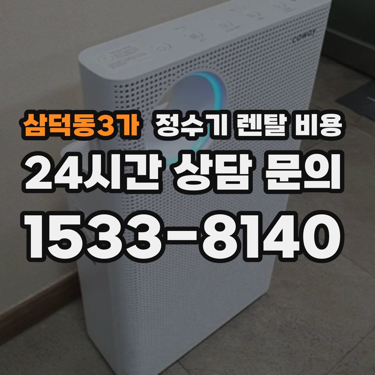 삼덕동3가 정수기 렌탈 비용