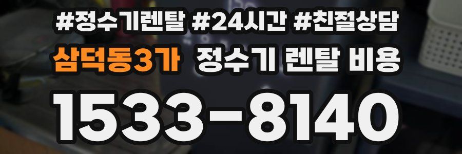 삼덕동3가 정수기 렌탈 비용