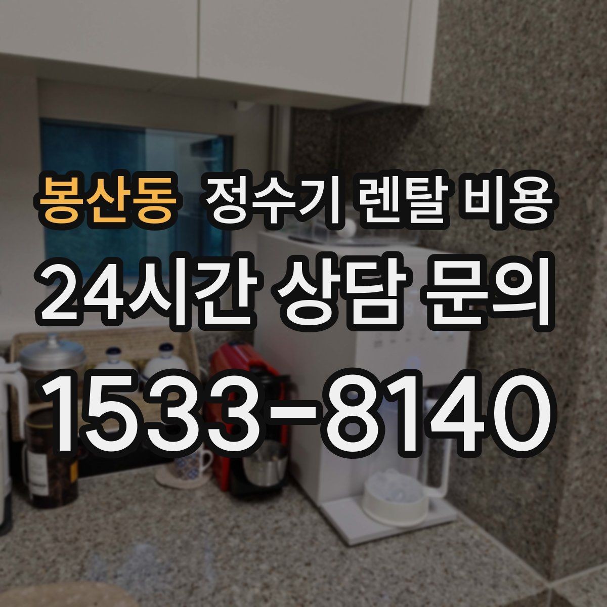 봉산동 정수기 렌탈 비용 렌탈료 인상 여부 확인이 중요한 이유
