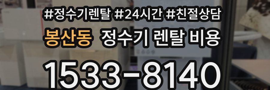 봉산동 정수기 렌탈 비용