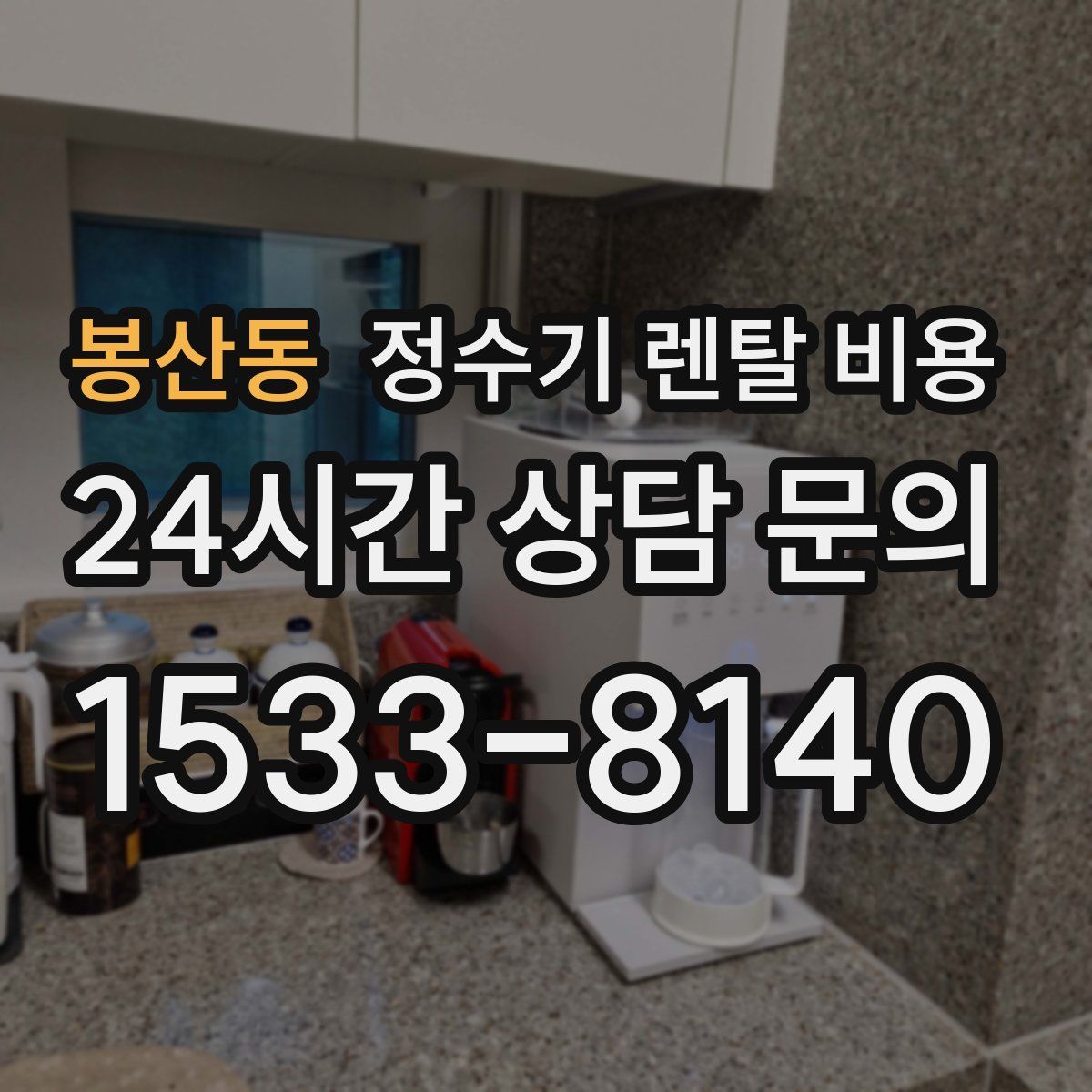 봉산동 정수기 렌탈 비용