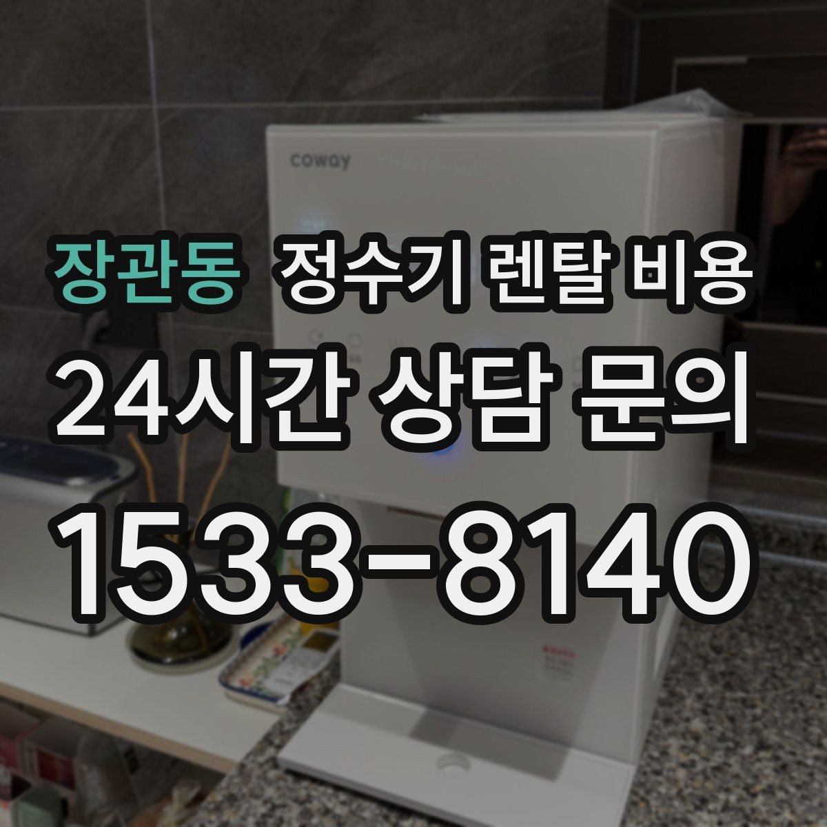 장관동 정수기 렌탈 비용 냉온 기능이 필요한 경우 정리
