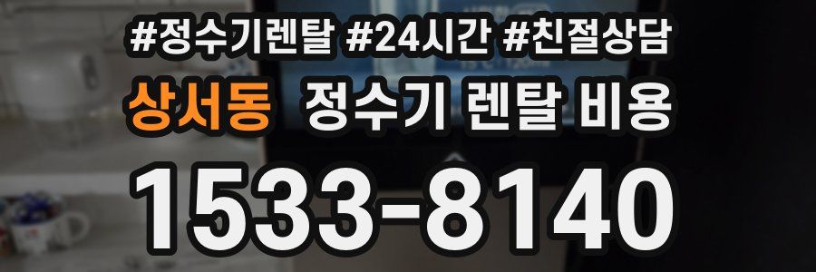 상서동 정수기 렌탈 비용