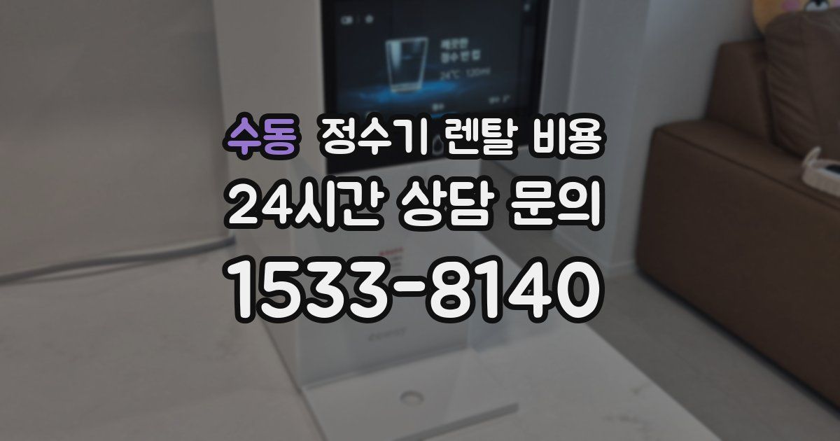 수동 정수기 렌탈 비용