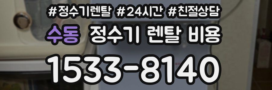 수동 정수기 렌탈 비용