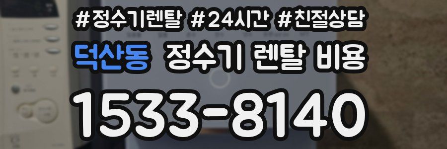 덕산동 정수기 렌탈 비용