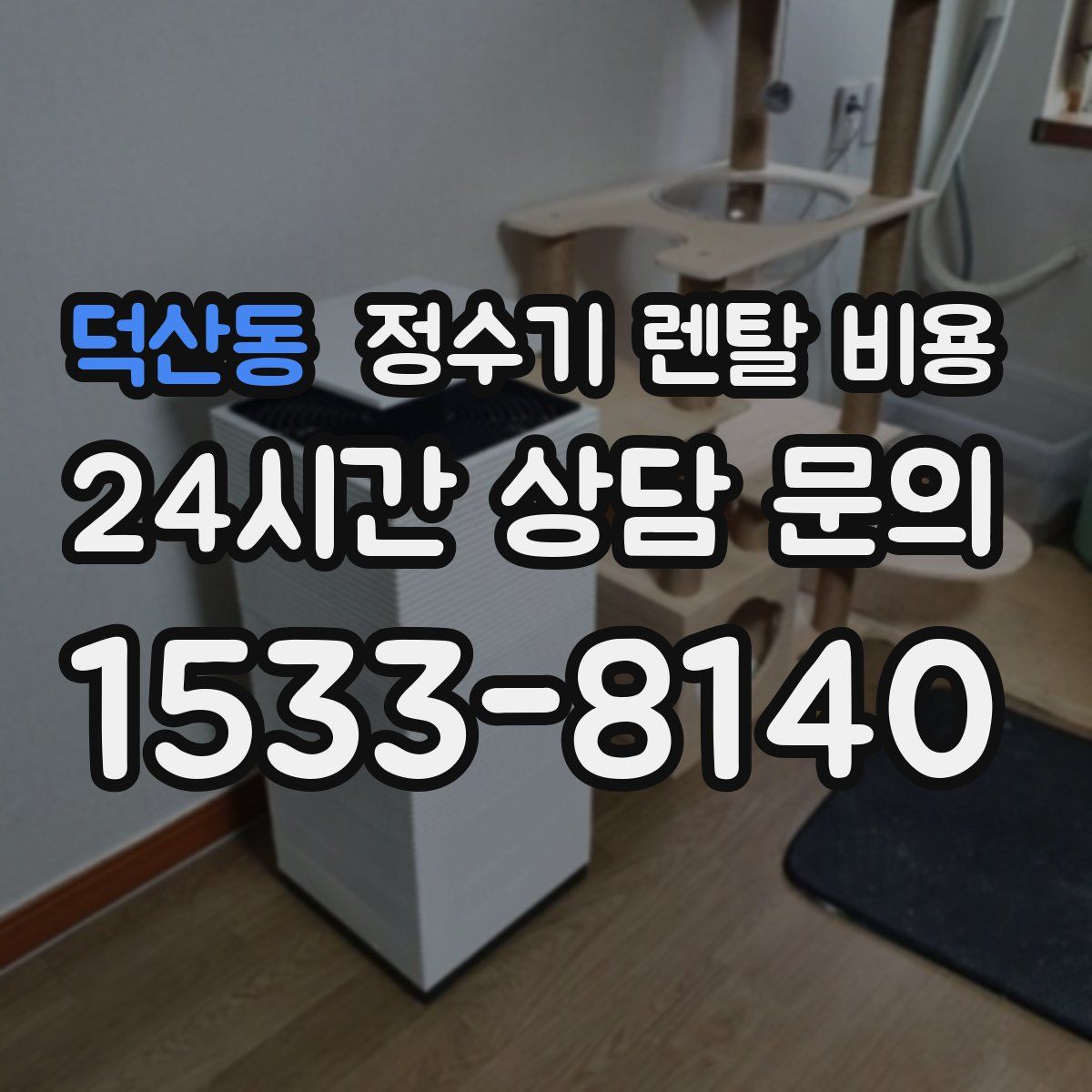 덕산동 정수기 렌탈 비용