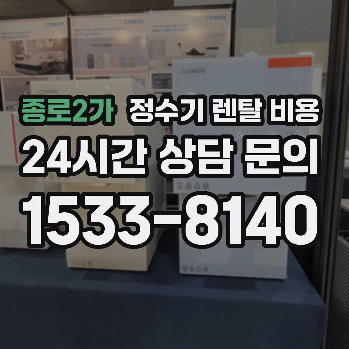 종로2가 정수기 렌탈 비용