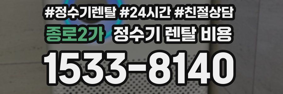 종로2가 정수기 렌탈 비용