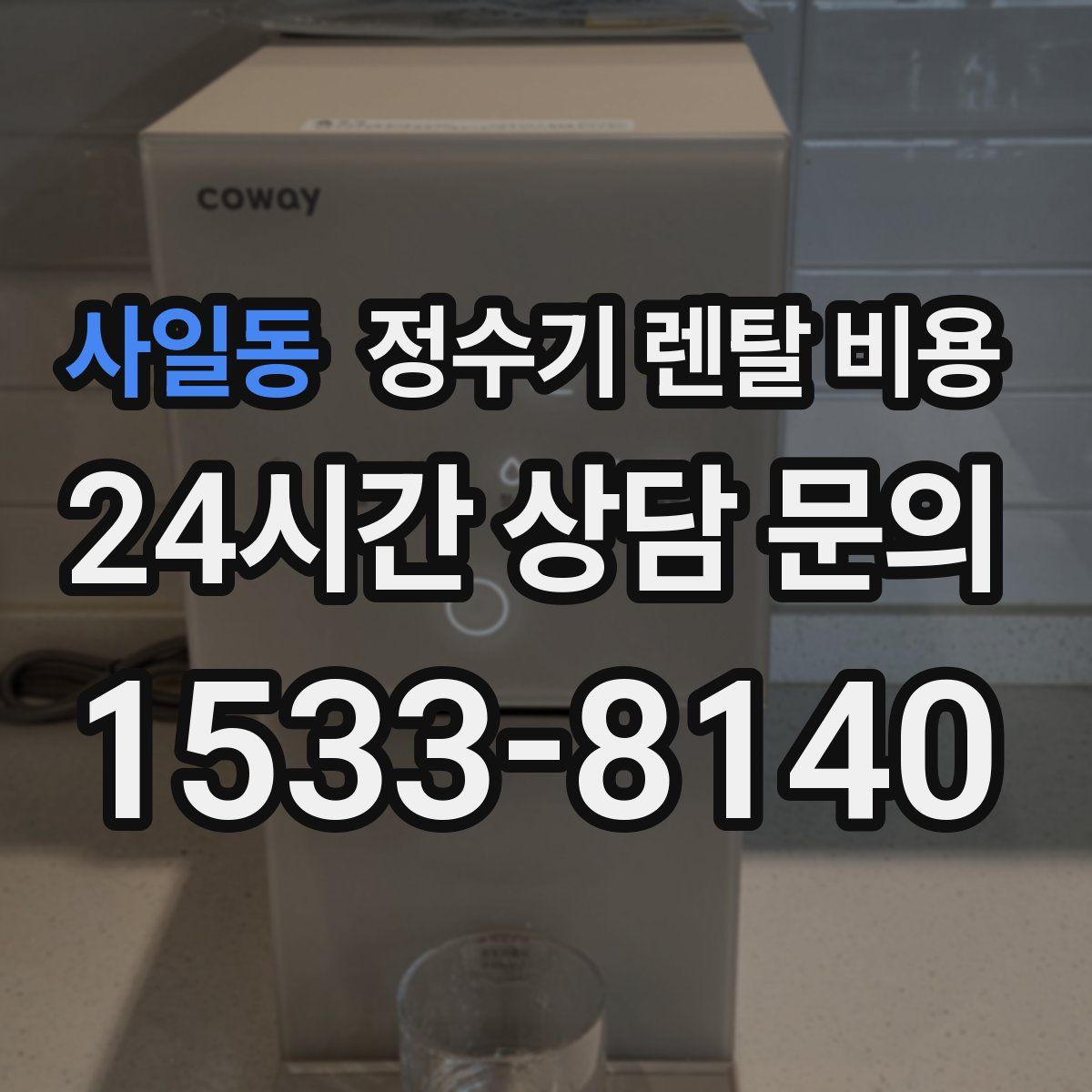 사일동 정수기 렌탈 비용