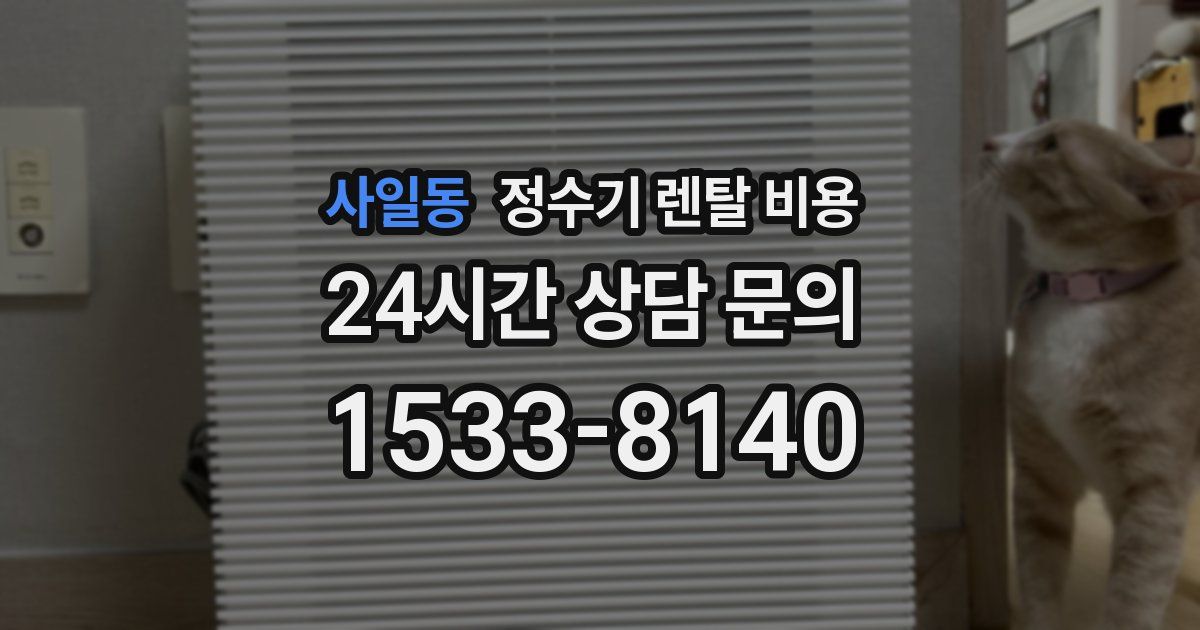 사일동 정수기 렌탈 비용