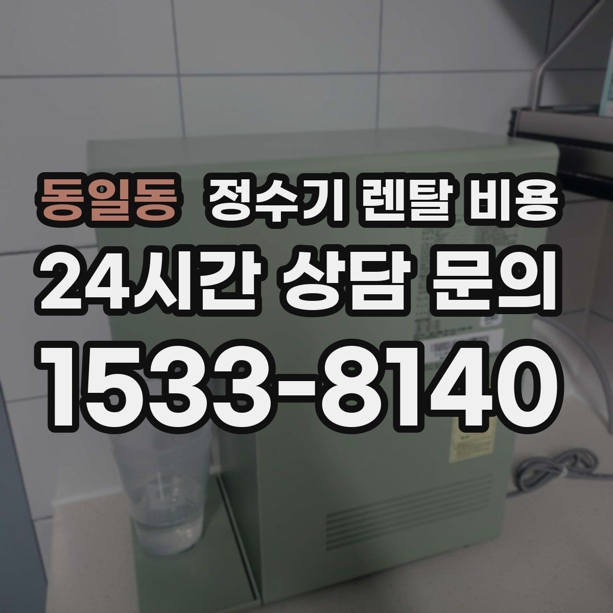 동일동 정수기 렌탈 비용 설치비 포함인지 확인해야 하는 이유
